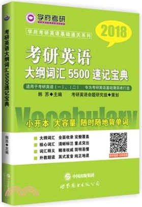 考研英語大綱詞彙5500速記寶典（簡體書）