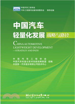中國汽車輕量化發展戰略與路徑（簡體書）