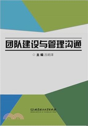 團隊建設與管理溝通（簡體書）