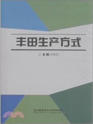 豐田生產方式（簡體書）