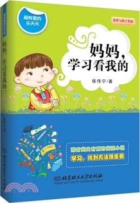 超有愛的樂天天：媽媽，學習看我的（簡體書）