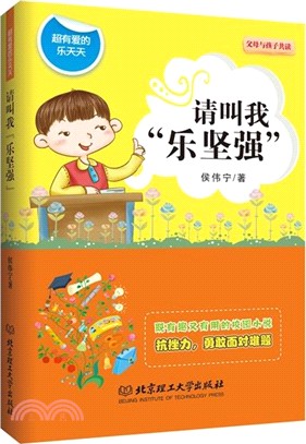 超有愛的樂天天：請叫我“樂堅強”（簡體書）