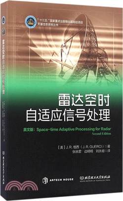 雷達空時自我調整信號處理（簡體書）