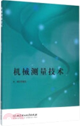 機械測量技術（簡體書）