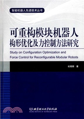 可重構模組機器人構形優化及力控制方法研究（簡體書）