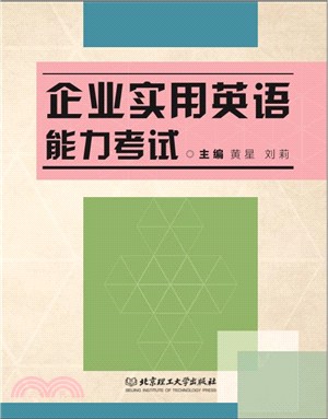 企業實用英語能力考試（簡體書）