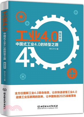 工業4.0：中國式工業4.0的轉型之路（簡體書）