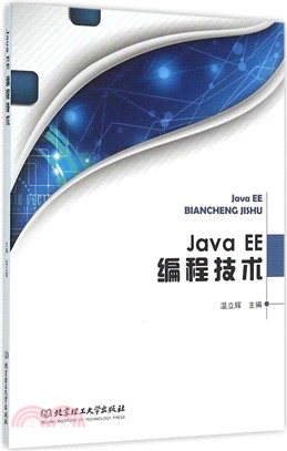 Java EE編程技術（簡體書）