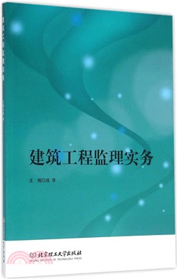 建築工程監理實務（簡體書）