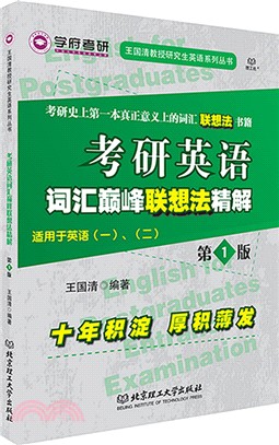 考研英語詞彙巔峰聯想法精解（簡體書）