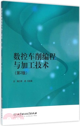 數控車削編程與加工技術(第2版)（簡體書）