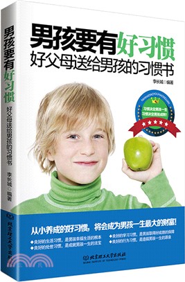 男孩要有好習慣：好父母送給男孩的習慣書（簡體書）