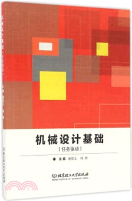 機械設計基礎(任務驅動)（簡體書）