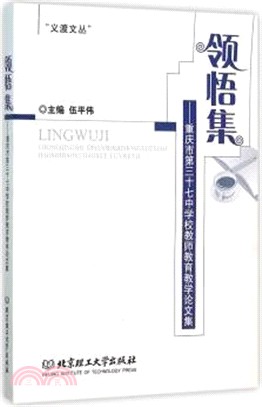 領悟集：重慶市第三十七中學校教師教育教學論文集（簡體書）