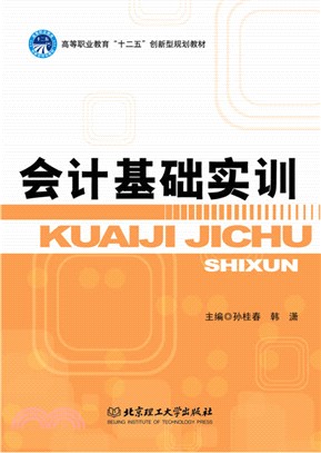 會計基礎實訓（簡體書）