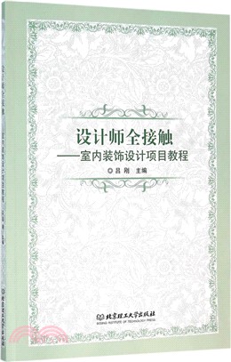 設計師全接觸：室內裝飾設計項目教程（簡體書）