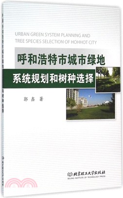 呼和浩特市城市綠地系統規劃和樹種選擇（簡體書）