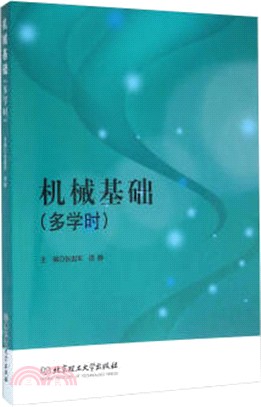 機械基礎(多學時)（簡體書）