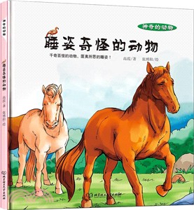 睡姿奇怪的動物（簡體書）