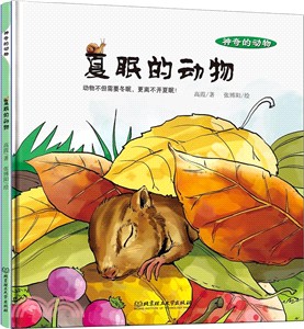 夏眠的動物（簡體書）