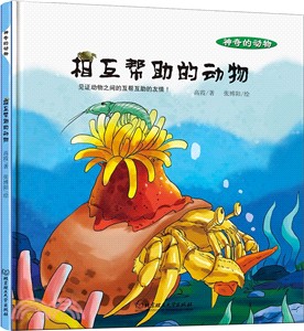 相互幫助的動物（簡體書）