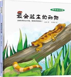 最會逃生的動物（簡體書）