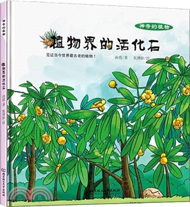 植物界的活化石（簡體書）