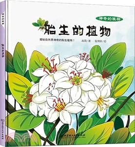 胎生的植物（簡體書）