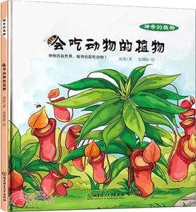 會吃動物的植物（簡體書）