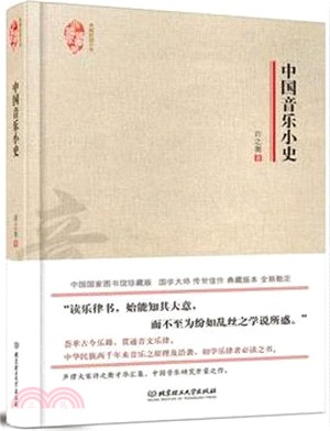 典藏民國小史：中國音樂小史（簡體書）