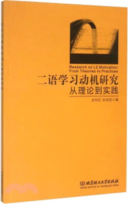 二語學習動機研究：從理論到實踐（簡體書）