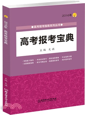 2016年高考報考寶典（簡體書）