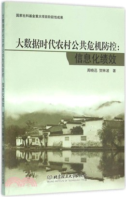 大數據時代農村公共危機防控：資訊化績效（簡體書）