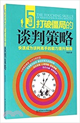 5分鐘打破僵局的談判策略（簡體書）