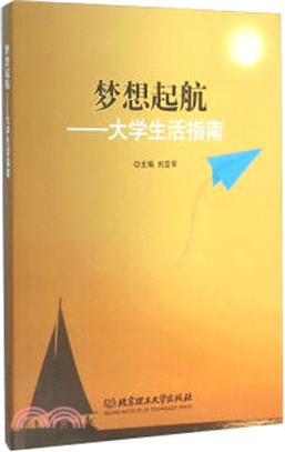 夢想起航：大學生活指南（簡體書）