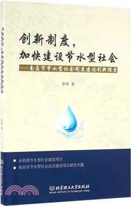 創新制度，加快建設節水型社會：南昌市節水型社會制度建設創新探索（簡體書）