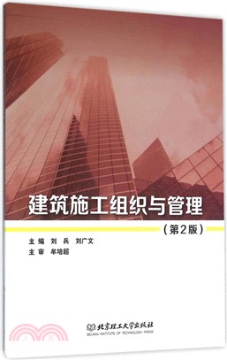 建築施工組織與管理(第2版)（簡體書）