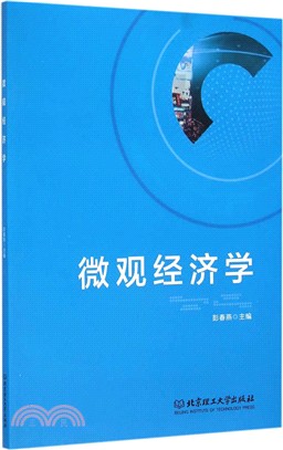 微觀經濟學（簡體書）