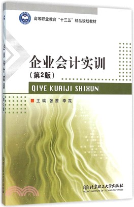 企業會計實訓(第2版)（簡體書）