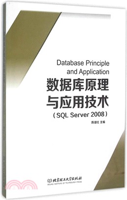 數據庫原理與應用技術(SQL Server 2008)（簡體書）