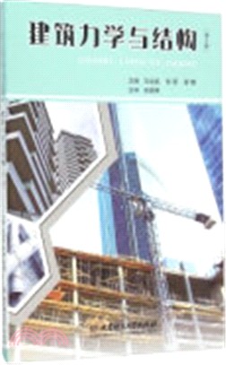 建築力學與結構(第2版)（簡體書）
