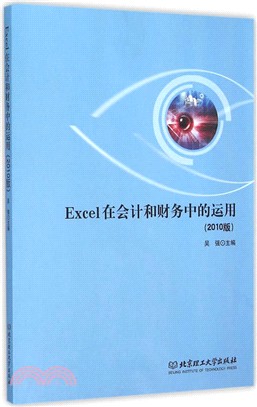 Excel在會計和財務中的運用(2010版)（簡體書）