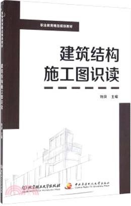 建築結構施工圖識讀（簡體書）