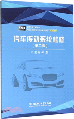 汽車傳動系統檢修(第2版)（簡體書）