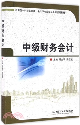 中級財務會計（簡體書）