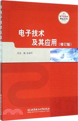 電子技術及其應用(修訂版)（簡體書）