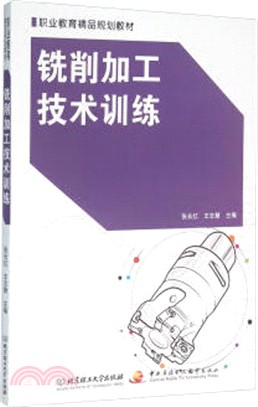 銑削加工技術訓練（簡體書）