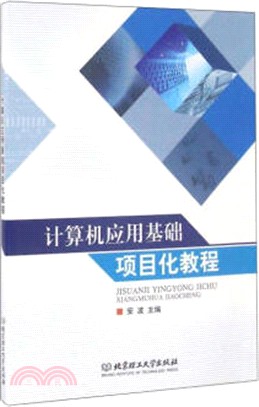 電腦應用基礎專案化教程（簡體書）