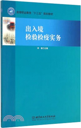 出入境檢驗檢疫實務（簡體書）