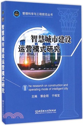 智慧城市建設運營模式研究（簡體書）